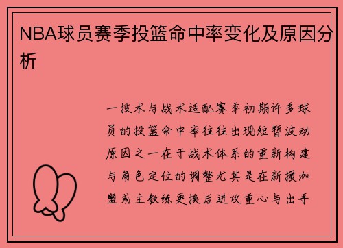 NBA球员赛季投篮命中率变化及原因分析