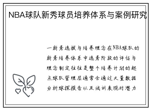 NBA球队新秀球员培养体系与案例研究