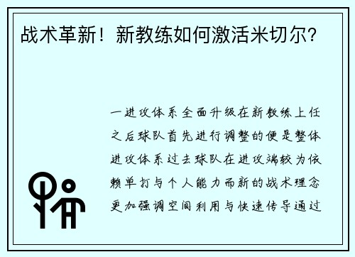 战术革新！新教练如何激活米切尔？