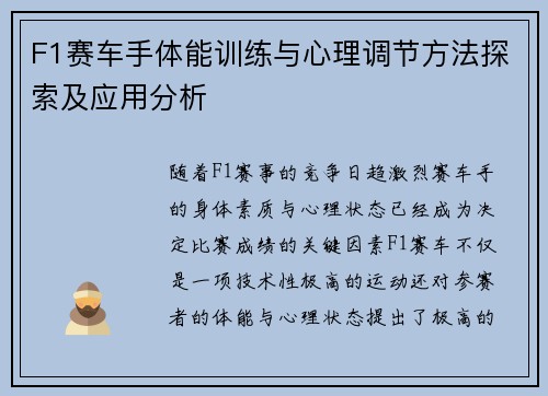 F1赛车手体能训练与心理调节方法探索及应用分析