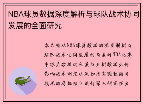 NBA球员数据深度解析与球队战术协同发展的全面研究