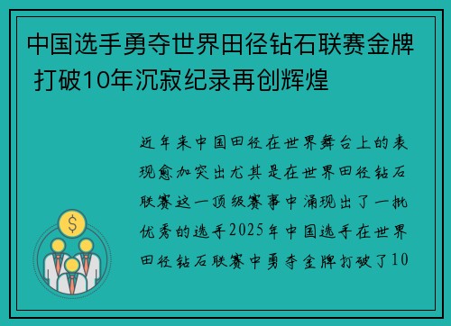 中国选手勇夺世界田径钻石联赛金牌 打破10年沉寂纪录再创辉煌 中国选手勇夺世界田径钻石联赛金牌 打破10年沉寂纪录再创辉煌
