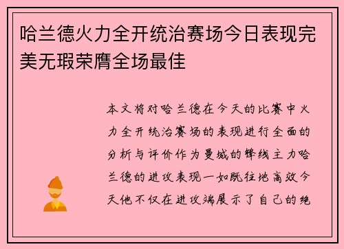 哈兰德火力全开统治赛场今日表现完美无瑕荣膺全场最佳