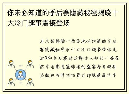 你未必知道的季后赛隐藏秘密揭晓十大冷门趣事震撼登场 你未必知道的季后赛隐藏秘密揭晓十大冷门趣事震撼登场