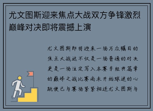 尤文图斯迎来焦点大战双方争锋激烈巅峰对决即将震撼上演