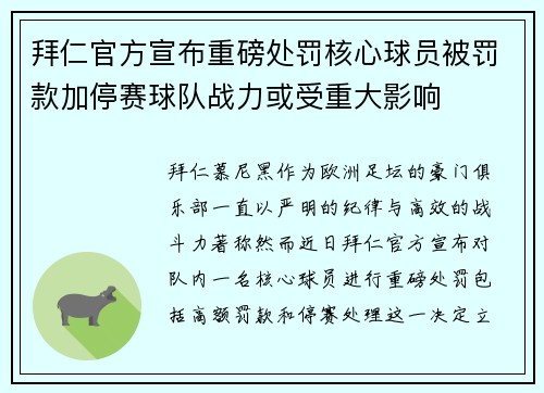 拜仁官方宣布重磅处罚核心球员被罚款加停赛球队战力或受重大影响