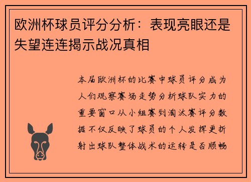 欧洲杯球员评分分析：表现亮眼还是失望连连揭示战况真相