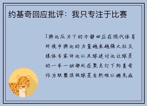 约基奇回应批评：我只专注于比赛