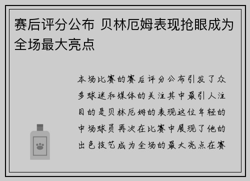 赛后评分公布 贝林厄姆表现抢眼成为全场最大亮点