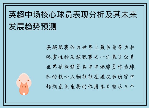 英超中场核心球员表现分析及其未来发展趋势预测