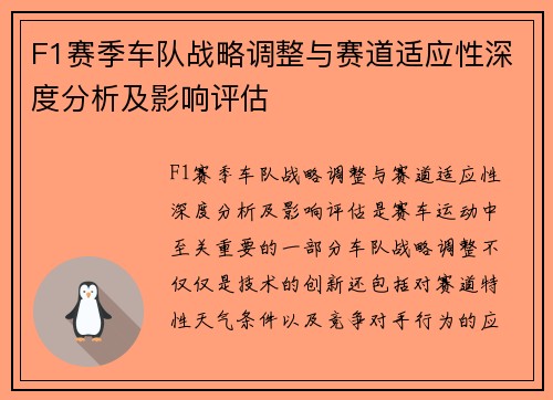 F1赛季车队战略调整与赛道适应性深度分析及影响评估