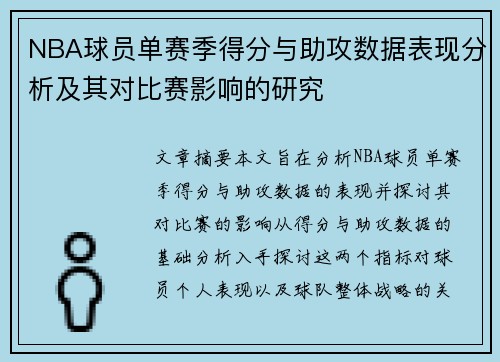 NBA球员单赛季得分与助攻数据表现分析及其对比赛影响的研究