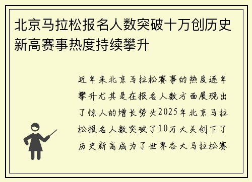 北京马拉松报名人数突破十万创历史新高赛事热度持续攀升