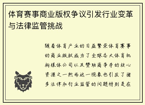 体育赛事商业版权争议引发行业变革与法律监管挑战