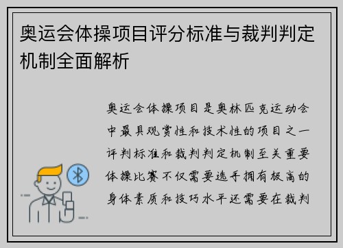 奥运会体操项目评分标准与裁判判定机制全面解析