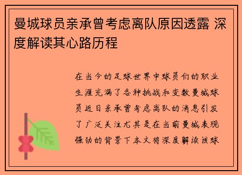 曼城球员亲承曾考虑离队原因透露 深度解读其心路历程