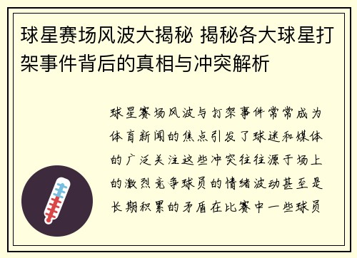 球星赛场风波大揭秘 揭秘各大球星打架事件背后的真相与冲突解析