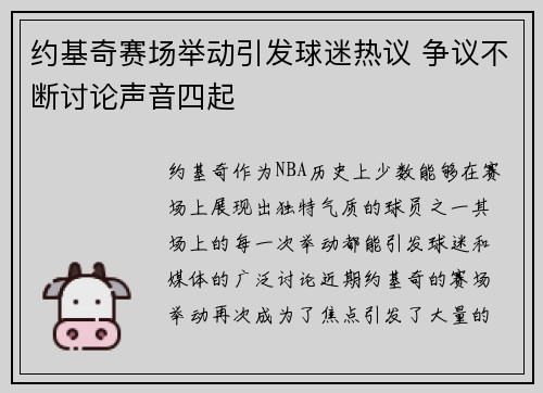 约基奇赛场举动引发球迷热议 争议不断讨论声音四起