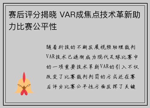 赛后评分揭晓 VAR成焦点技术革新助力比赛公平性