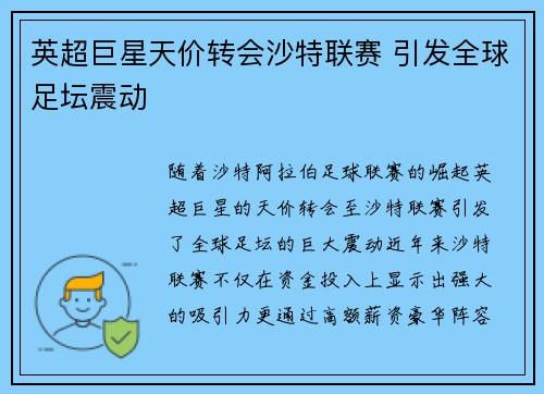 英超巨星天价转会沙特联赛 引发全球足坛震动