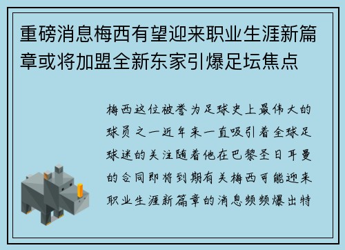 重磅消息梅西有望迎来职业生涯新篇章或将加盟全新东家引爆足坛焦点