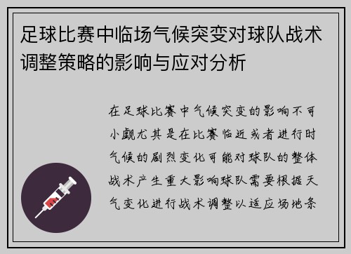 足球比赛中临场气候突变对球队战术调整策略的影响与应对分析