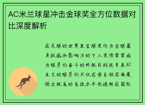 AC米兰球星冲击金球奖全方位数据对比深度解析