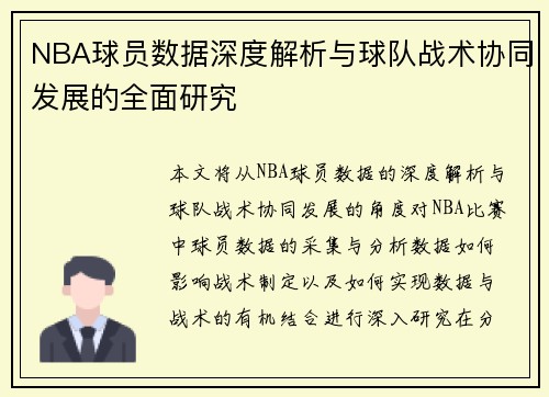 NBA球员数据深度解析与球队战术协同发展的全面研究