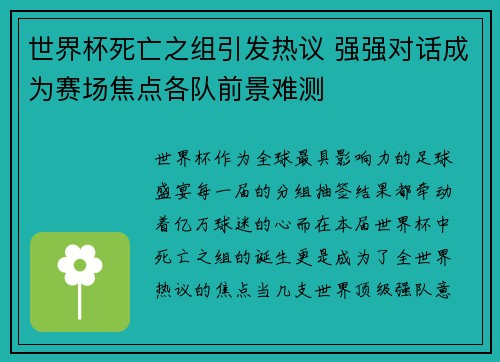 世界杯死亡之组引发热议 强强对话成为赛场焦点各队前景难测