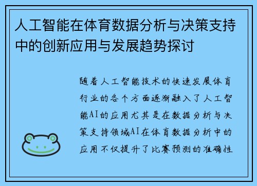 人工智能在体育数据分析与决策支持中的创新应用与发展趋势探讨 人工智能在体育数据分析与决策支持中的创新应用与发展趋势探讨