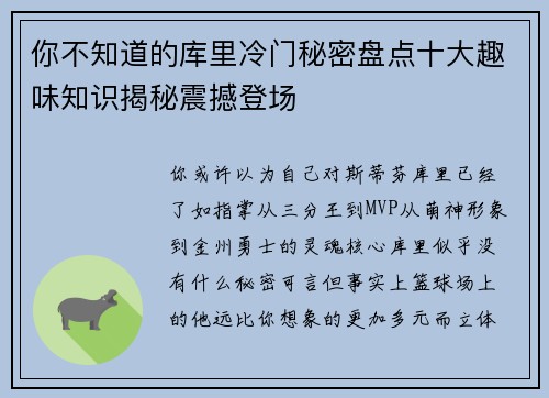 你不知道的库里冷门秘密盘点十大趣味知识揭秘震撼登场 你不知道的库里冷门秘密盘点十大趣味知识揭秘震撼登场