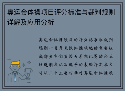 奥运会体操项目评分标准与裁判规则详解及应用分析